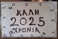 Κοπή πίτας του Συλλόγου Διδασκόντων