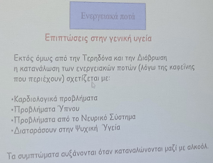 ενεργειακα ποτα