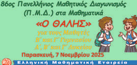 ΘΑΛΗΣ 2025