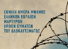 Αφιέρωμα στη Διεθνή Ημέρα Μνήμης των Θυμάτων του Ολοκαυτώματος